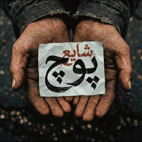 دانلود آهنگ جدید شایع پوچ ( تیتراژ گل یا پوچ )