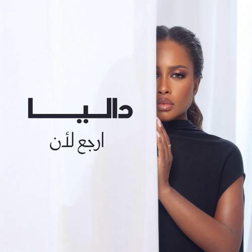 دانلود آهنگ جديد داليا به نام ارجع لأن
